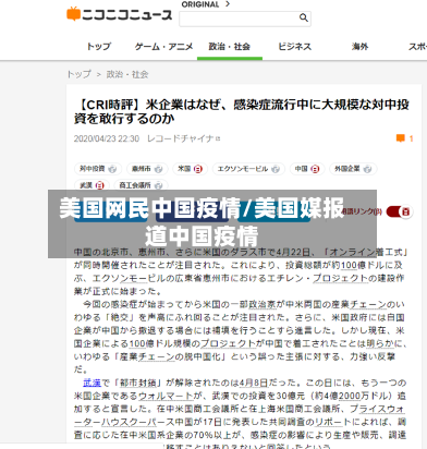 美国网民中国疫情/美国媒报道中国疫情-第3张图片