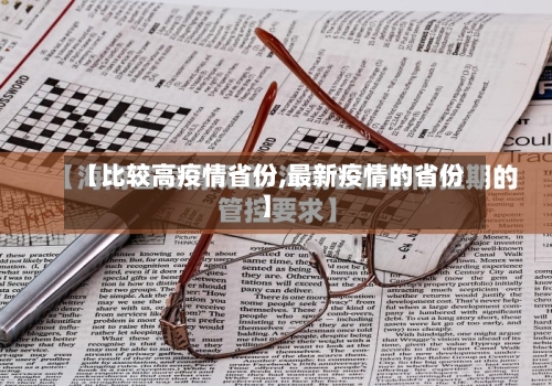 【比较高疫情省份,最新疫情的省份】