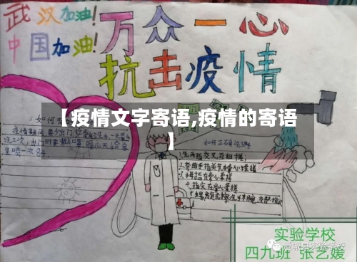 【疫情文字寄语,疫情的寄语】