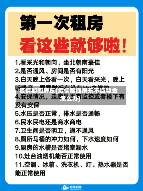 疫情期间房东(疫情期间房东不减租金怎么办)