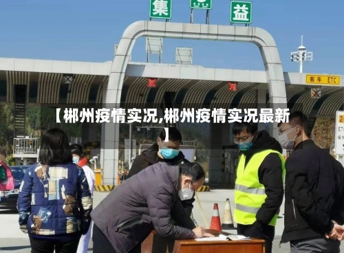 【郴州疫情实况,郴州疫情实况最新】-第2张图片