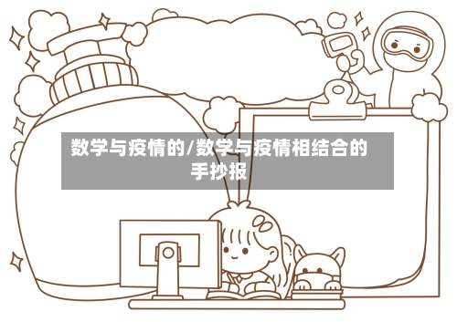 数学与疫情的/数学与疫情相结合的手抄报