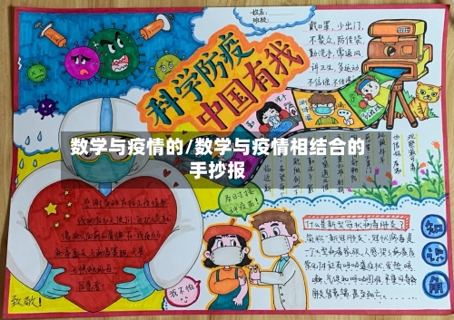 数学与疫情的/数学与疫情相结合的手抄报-第3张图片
