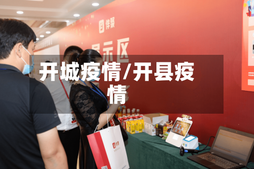 开城疫情/开县疫情