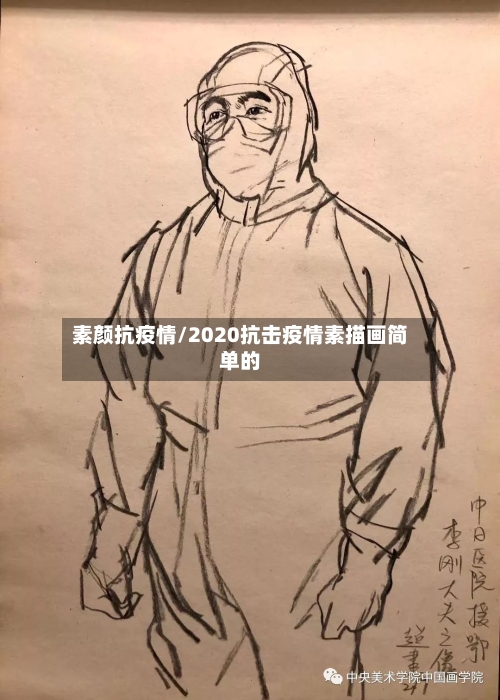 素颜抗疫情/2020抗击疫情素描画简单的-第2张图片