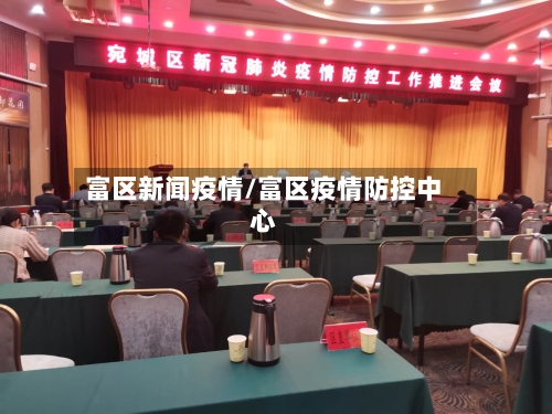 富区新闻疫情/富区疫情防控中心