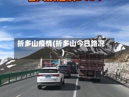 折多山疫情(折多山今日路况)-第2张图片