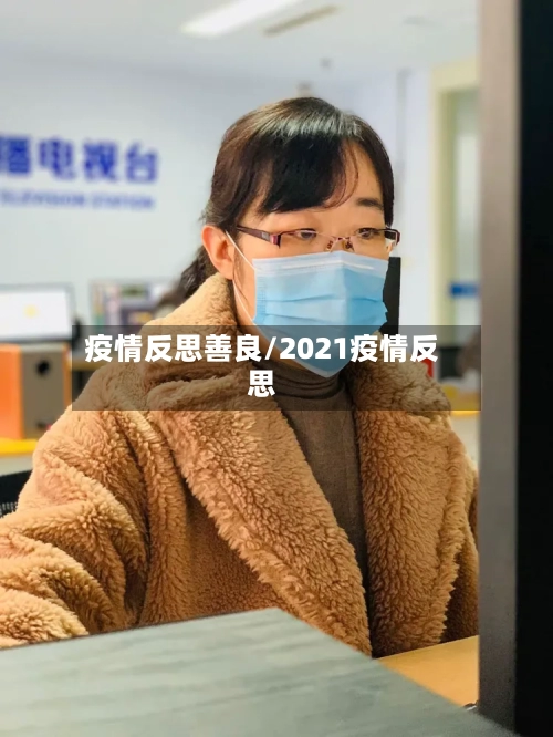 疫情反思善良/2021疫情反思