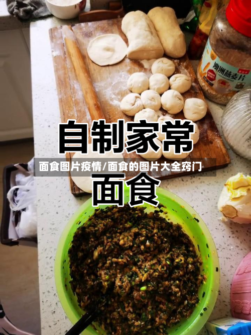面食图片疫情/面食的图片大全窍门-第2张图片