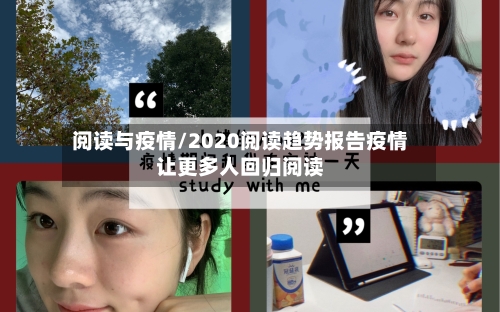 阅读与疫情/2020阅读趋势报告疫情让更多人回归阅读