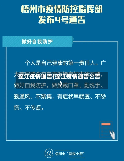 蓬江疫情通告(蓬江疫情通告公告)
