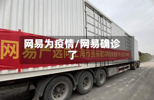网易为疫情/网易确诊了