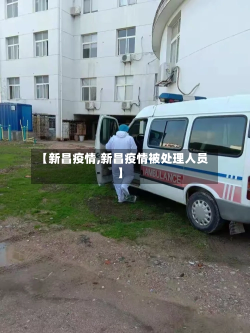 【新昌疫情,新昌疫情被处理人员】-第2张图片