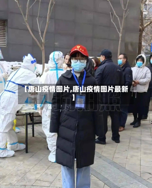 【唐山疫情图片,唐山疫情图片最新】-第2张图片