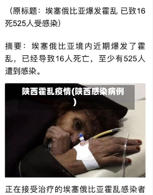 陕西霍乱疫情(陕西感染病例)-第3张图片