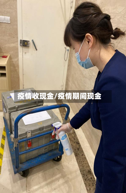 疫情收现金/疫情期间现金