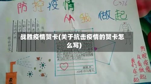 战胜疫情贺卡(关于抗击疫情的贺卡怎么写)