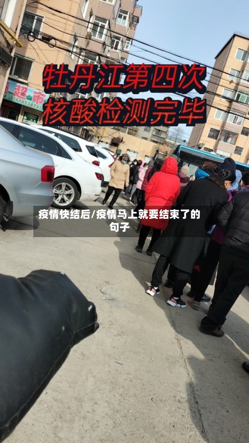 疫情快结后/疫情马上就要结束了的句子-第2张图片