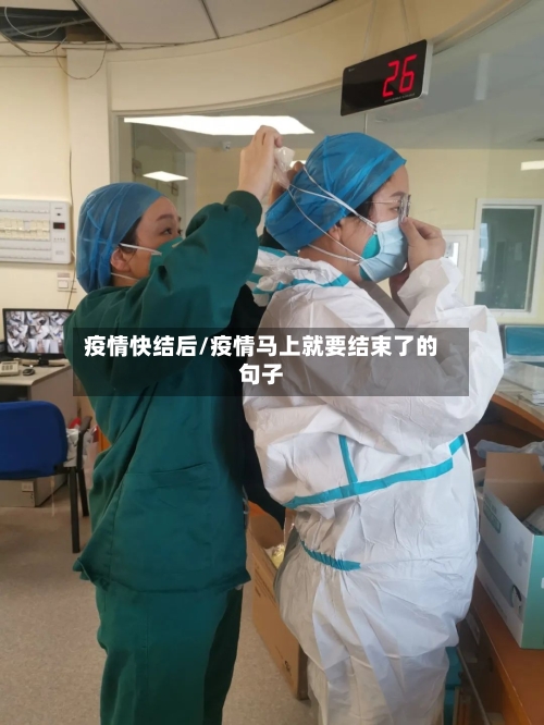 疫情快结后/疫情马上就要结束了的句子