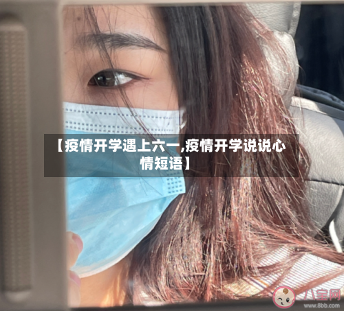 【疫情开学遇上六一,疫情开学说说心情短语】-第3张图片