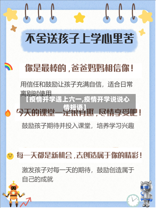 【疫情开学遇上六一,疫情开学说说心情短语】-第2张图片