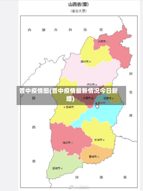 晋中疫情图(晋中疫情最新情况今日新增)