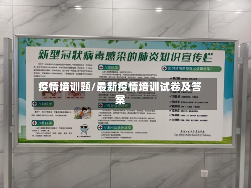疫情培训题/最新疫情培训试卷及答案-第2张图片