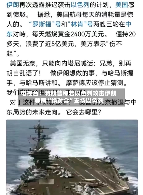 电视台：特朗普称若以色列攻击伊朗 美国“绝对会”支持以色列