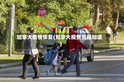 加拿大疫情恢复(加拿大疫情蔓延加速)