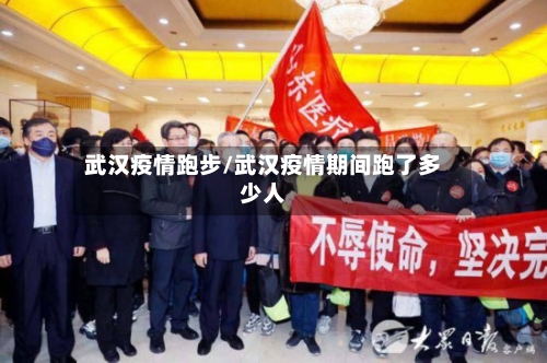 武汉疫情跑步/武汉疫情期间跑了多少人-第2张图片