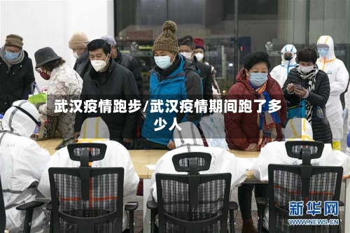 武汉疫情跑步/武汉疫情期间跑了多少人