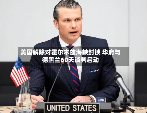 美国解除对霍尔木兹海峡封锁 华府与德黑兰60天谈判启动-第2张图片