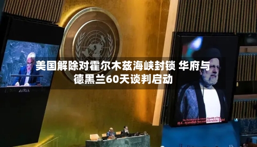 美国解除对霍尔木兹海峡封锁 华府与德黑兰60天谈判启动-第3张图片