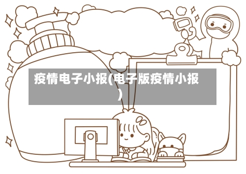 疫情电子小报(电子版疫情小报)