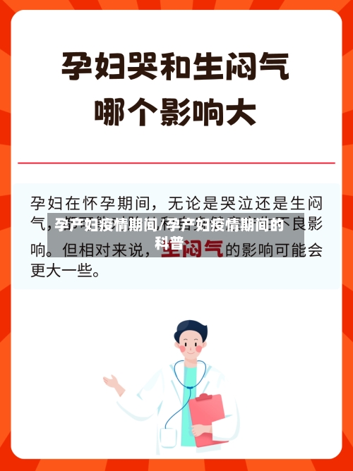 孕产妇疫情期间/孕产妇疫情期间的科普