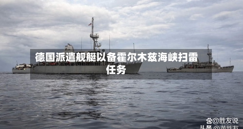 德国派遣舰艇以备霍尔木兹海峡扫雷任务