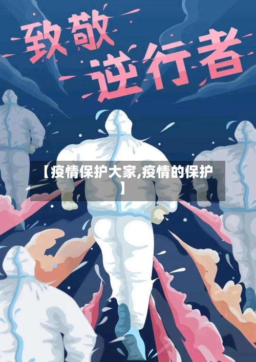 【疫情保护大家,疫情的保护】-第2张图片