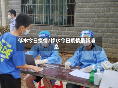 修水今日疫情/修水今日疫情最新消息