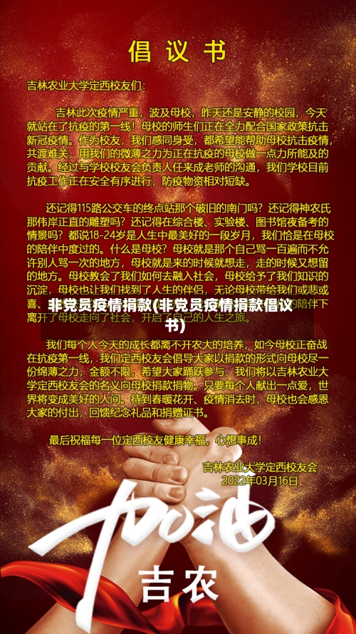 非党员疫情捐款(非党员疫情捐款倡议书)