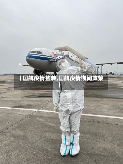 【国航疫情签转,国航疫情期间政策】