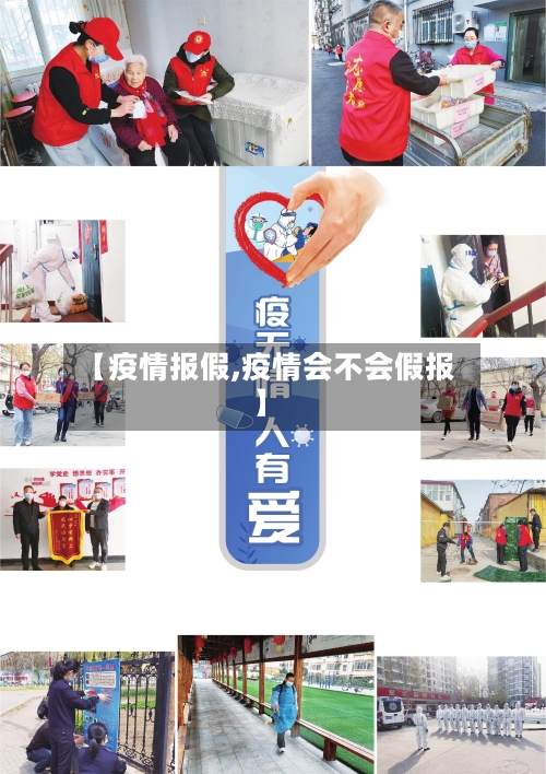 【疫情报假,疫情会不会假报】