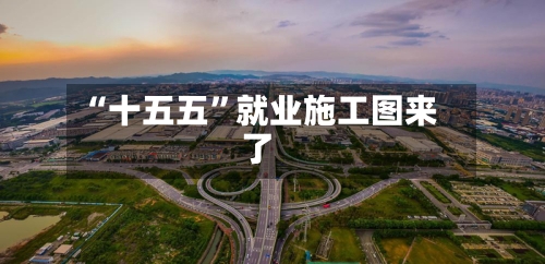 “十五五”就业施工图来了-第2张图片