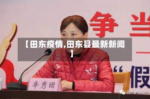 【田东疫情,田东县最新新闻】