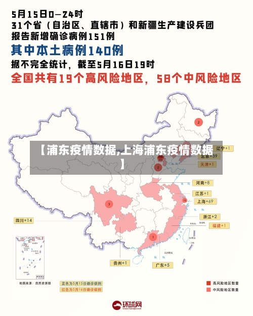 【浦东疫情数据,上海浦东疫情数据】