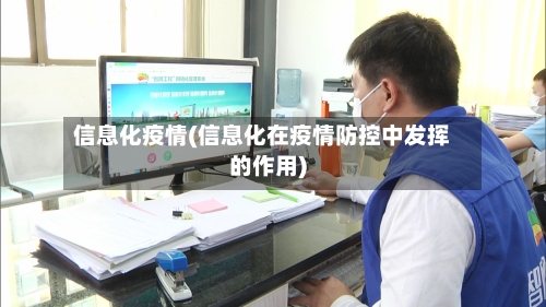 信息化疫情(信息化在疫情防控中发挥的作用)