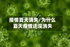 疫情夏天消失/为什么夏天疫情还没消失