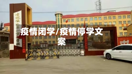 疫情闭学/疫情停学文案