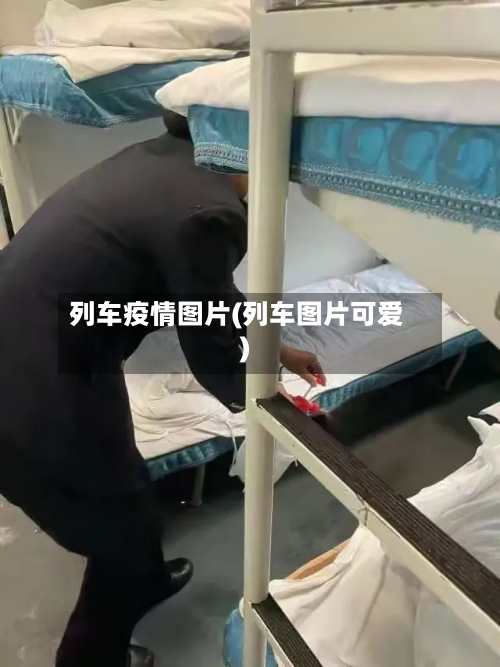 列车疫情图片(列车图片可爱)