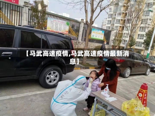 【马武高速疫情,马武高速疫情最新消息】