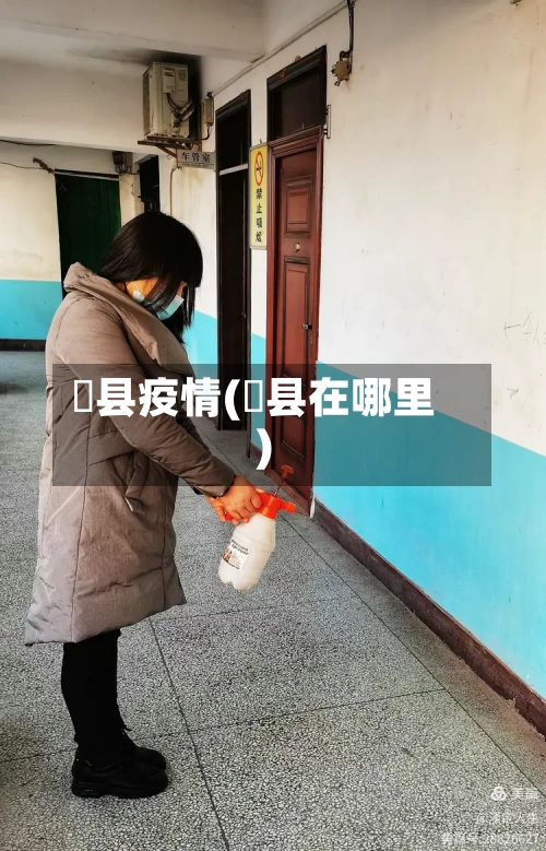 亁县疫情(蓸县在哪里)-第2张图片